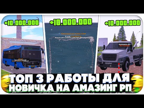 Видео: ТОП 3 САМЫЕ ПРИБЫЛЬНЫЕ РАБОТЫ ДЛЯ НОВИЧКА НА AMAZING ONLINE (GTA CRMP)