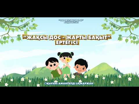 Видео: ЖАҚСЫ ДОС - ЖАРТЫ БАҚЫТ  (аудиокітап)
