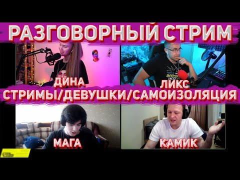 Видео: ДИНА ЛИКС КАМИК И МАГА РАЗГОВАРИВАЮТ О ДЕВУШКАХ/СТРИМАХ/САМОРАЗВИТИИ/САМОИЗОЛЯЦИИ