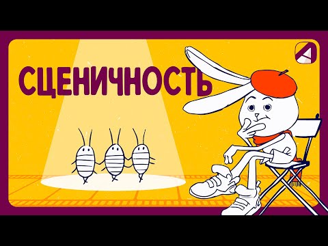 Видео: Анимация | Принципы | Сценичность (Staging)