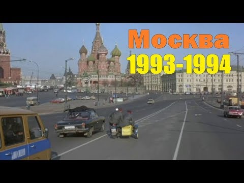 Видео: МОСКВА 1993-94 годов Любительское архивное видео