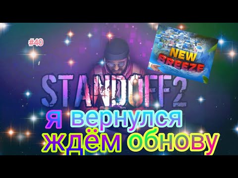 Видео: Залетай на стрим😎Я вернулся, ждём обнову🥳 играем в Standoff 2                            #40