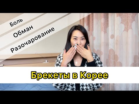 Видео: Брекеты в Корее / Обман в стоматологии / Рассрочка