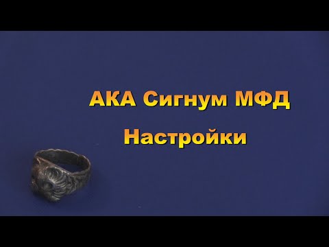 Видео: АКА Сигнум МФД.  Настройки.