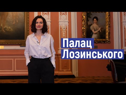 Видео: Ідемо в музей. Палац Лозинського