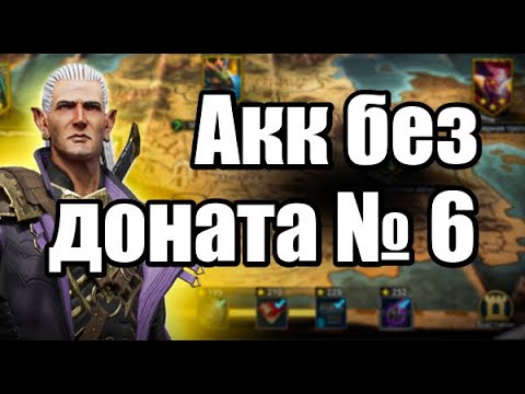 Видео: Альтернатива основе. Акк без доната, гайд по быстрому развитию #6 Raid Shadow Legends