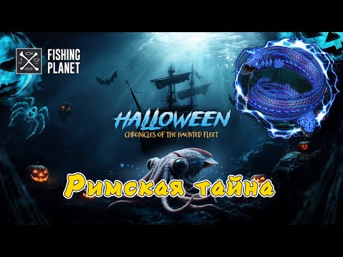 Видео: Fishing Planet, Римская тайна (ТАЙНЫ ПРИЗРАЧНЫХ КОРАБЛЕЙ. Тибр)