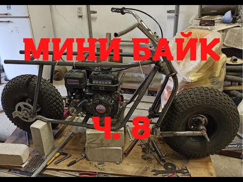 Видео: Мини байк ч. 8