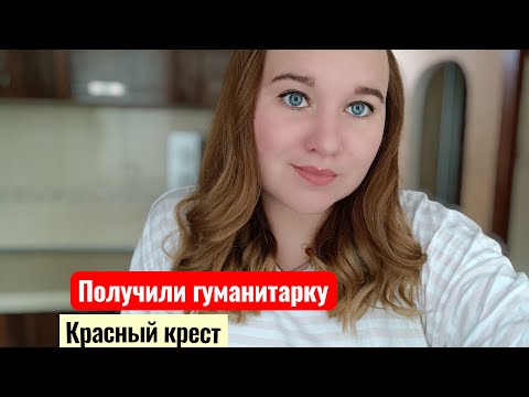 Видео: ВПЕРВЫЕ ПОЛУЧИЛИ ГУМАНИТАРКУ "КРАСНЫЙ КРЕСТ/ОБЗОР/НУЖНАЯ ВЕЩЬ #переселенцы#обзор#жизнь 
