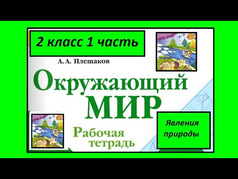 Видео: Окружающий мир 2 класс. Явления природы. Рабочая тетрадь