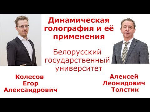 Видео: Динамическая голография и её применения