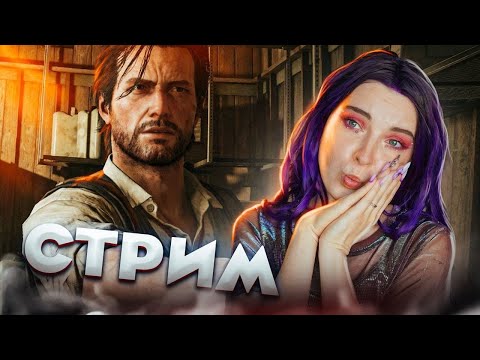 Видео: СТРИМ играем в Evil Within 2