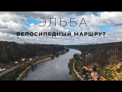 Видео: НА ВЕЛОСИПЕДЕ ПО ГЕРМАНИИ | ELBERADWEG | Самые красивые места Германии