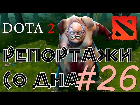 Видео: DOTA 2 Репортажи со дна #26