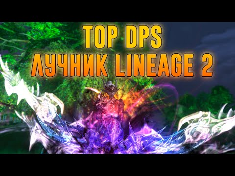 Видео: Самый сильный лук в обновление Lineage 2 essence. TOP DPS Лучник 2023