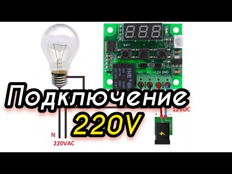Видео: Подключения терморегулятора к лампочке W1209