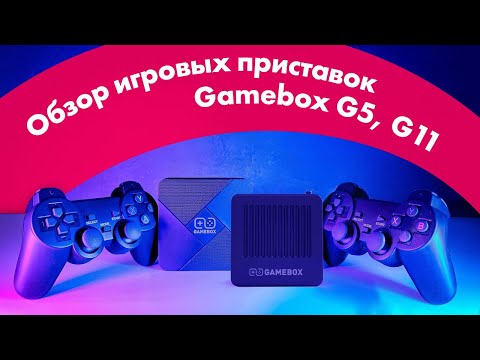 Видео: GAMEBOX G5 и GAMEBOX G11 - Обзор 👾 ИГРОВЫЕ ПРИСТАВКИ + TV Box 🔥 ВЕРНУЛСЯ В ДЕТСТВО!