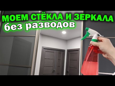 Видео: Как мыть окна и зеркала без разводов до блеска. Сделайте такое средство для мытья зеркал и стекол
