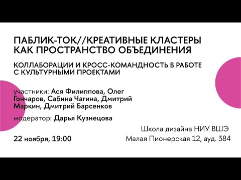 Видео: Паблик-ток // Креативные кластеры как пространство объединения // запись стрима vk@hsedesign