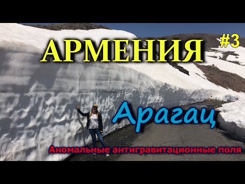 Видео: АРМЕНИЯ. гора Арагац.  Кушаем хаш. Аномалия горы Арагац - антигравитационные поля #3