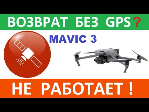 Видео: Мавик 3 не вернется без GPS!