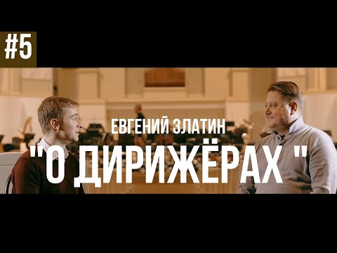 Видео: О Дирижёрах. Александр Сладковский