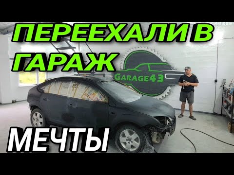 Видео: Гараж Мечты Готов Делаем Форд Фокус II и Ниссан Альмера
