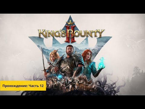 Видео: King's Bounty 2 - прохождение часть #12
