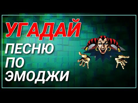 Видео: #1 УГАДАЙ первые строчки ПО ЭМОДЖИ за 10 сек | Король и Шут