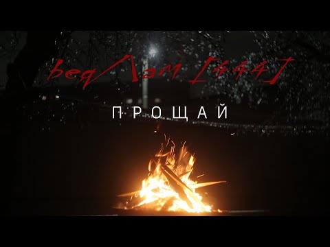 Видео: Бедлам 444 - Прощай