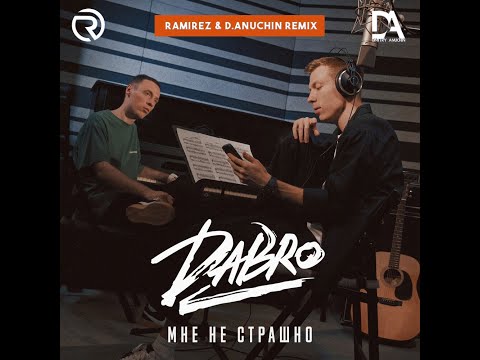 Видео: Dabro - Мне не страшно (Ramirez & D. Anuchin Remix)