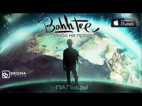 Видео: Bahh Tee - Пальцы "Небо не предел"