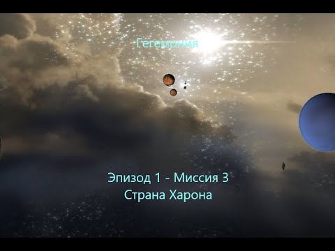 Видео: Haegemonia: Legions of Iron. Эпизод 1 - Миссия 3. Страна Харона