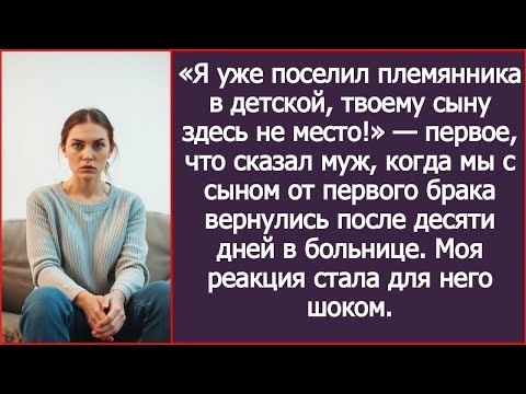 Видео: «Я уже поселил племянника в детской, твоему сыну здесь не место!» — Сказал муж в моей квартире.