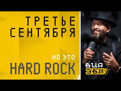 Видео: Третье сентября, но это HARD ROCK (Шуфутинский AI Cover)