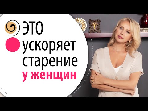 Видео: Как остановить преждевременное старение?