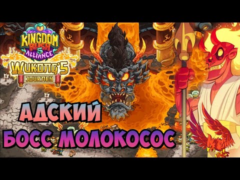 Видео: Kingdom rush Alliance || Адская битва в пещере огненного дракона