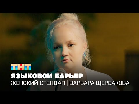 Видео: Женский стендап: Варвара Щербакова - языковой барьер @TNT_television