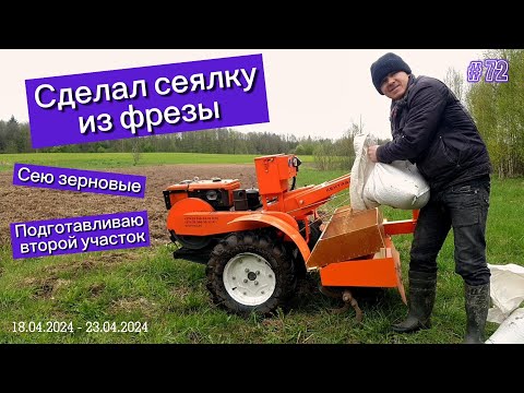Видео: Сделал сеялку к дизельному мотоблоку из фрезы. Сею зерновые. Подготавливаю второй участок.