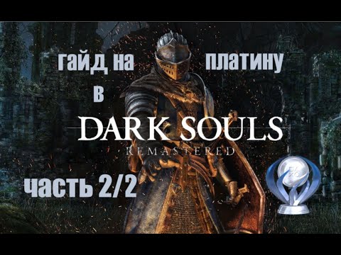 Видео: Все достижения в Dark Souls. Подробный гайд по получению платины. Часть 2/2