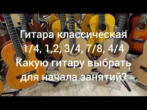 Видео: Гитара классическая 1/2, 3/4, 7/8, 4/4. Какую купить гитару для начала?| Мьюзик-Стор| musik-store.ru