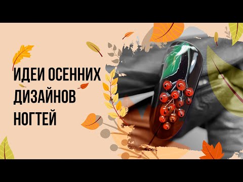 Видео: Идеи осеннего маникюра