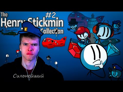 Видео: Скромный гений угарает с попыток Генри Стикмана(The Henry Stickmin Collection) #2