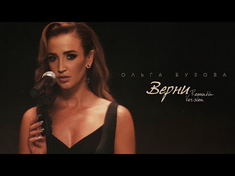 Видео: Ольга Бузова - "Верни" Romantic Version (Mood Video 2023)