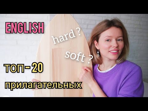 Видео: ТОП - 20 ПРИЛАГАТЕЛЬНЫХ в английском с примерами из жизни| эффективное запоминание + ТЕСТ