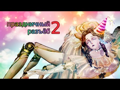 Видео: тотальное унижение сурвов в честь праздника [2] | identity v soul weaver 'under the spotlight'