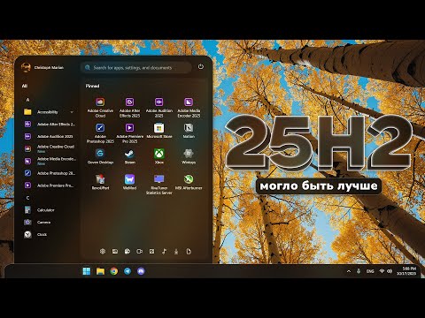 Видео: Windows 11 25H2 - разочарование года! Но я знаю, как это исправить...