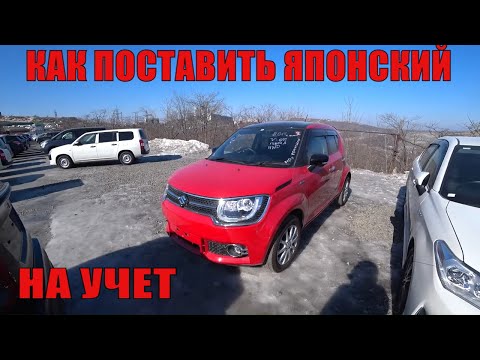 Видео: КАК ПОСТАВИТЬ ЯПОНСКИЙ АВТОМОБИЛЬ НА УЧЕТ ЗАБИРАЕМ АВТОМОБИЛИ С АВТОРЫНКА ЗЕЛЕНЫЙ УГОЛ