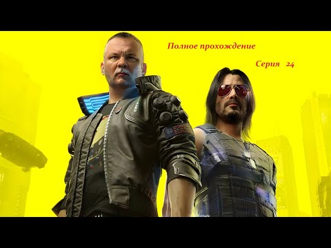 Видео: Cyberpunk 2077 Серия #24 Первое полное прохождение.