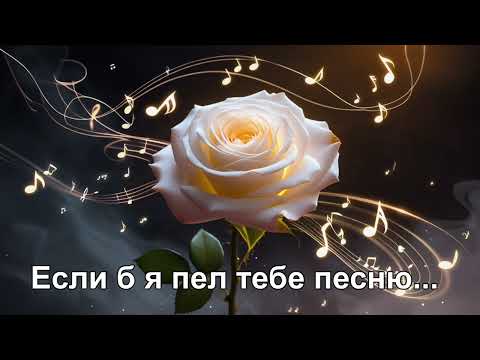 Видео: Если б я пел тебе песню-Zaira